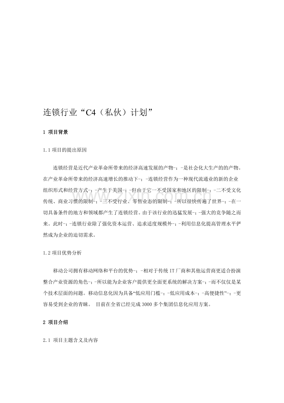 (密)连锁行业C4(私伙)计划.doc_第1页