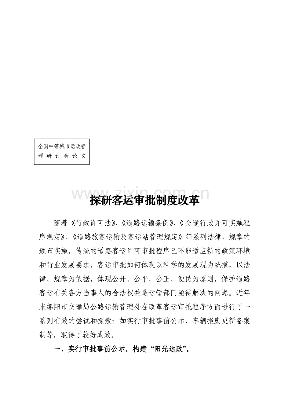 探研客运审批制度改革.doc_第1页