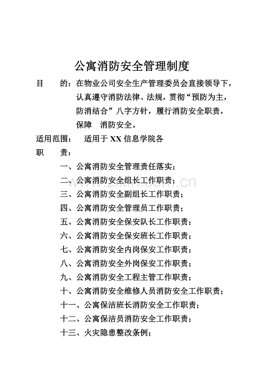 某知名物业管理公司消防安全管理制度(DOC-36).doc_第2页