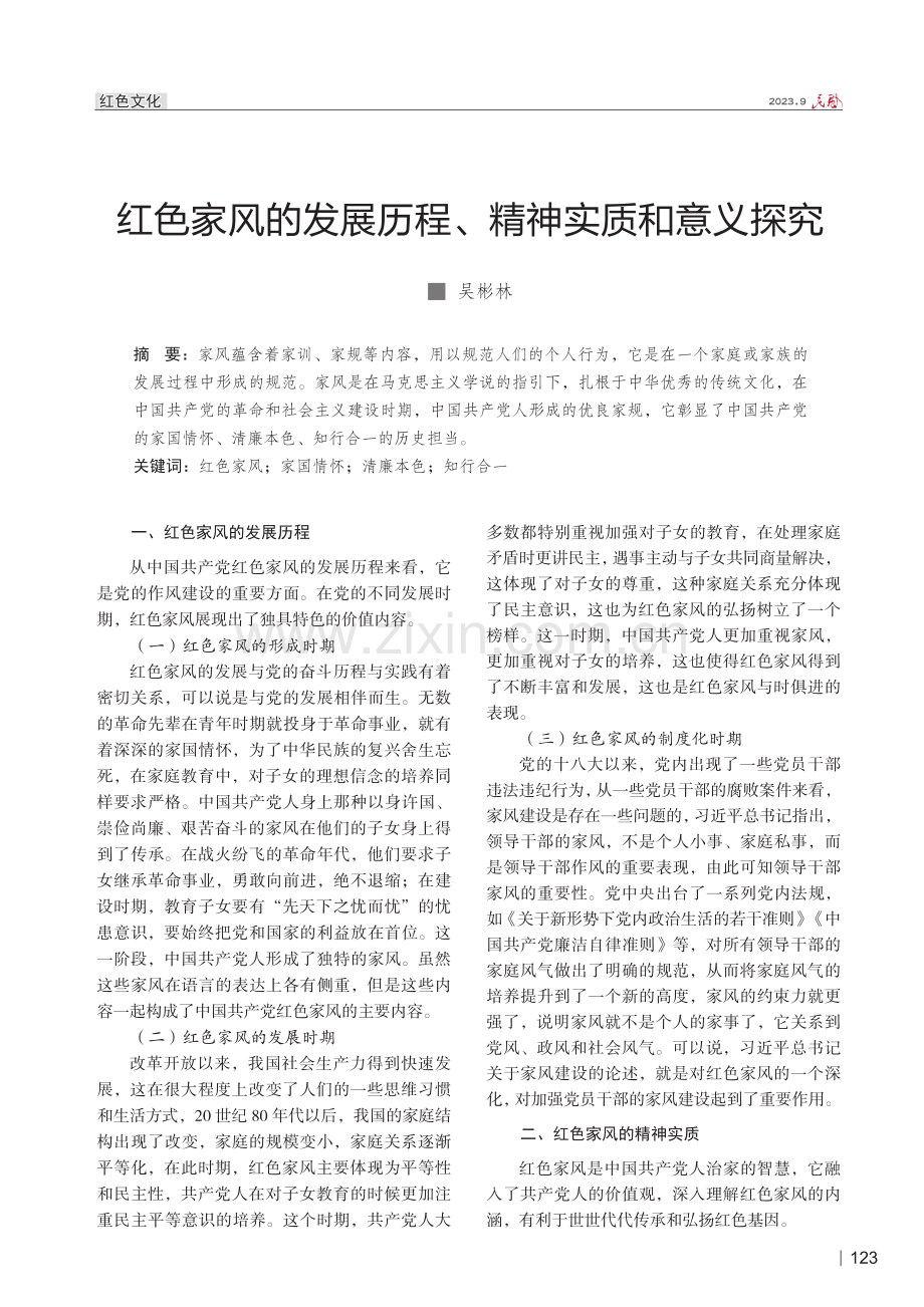 红色家风的发展历程、精神实质和意义探究.pdf_第1页