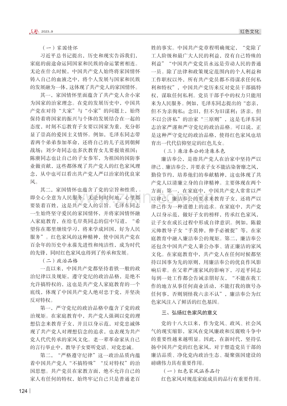 红色家风的发展历程、精神实质和意义探究.pdf_第2页