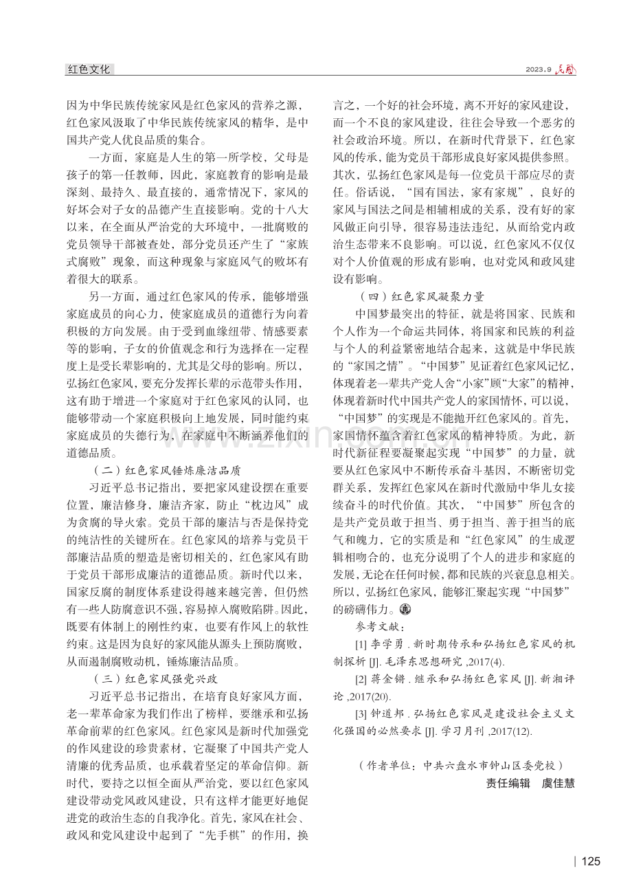 红色家风的发展历程、精神实质和意义探究.pdf_第3页