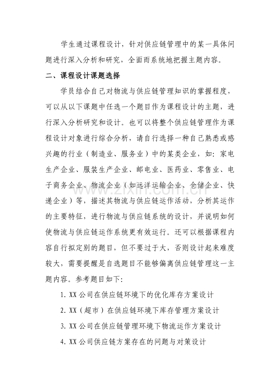 供应链管理课程设计任务书.doc_第2页