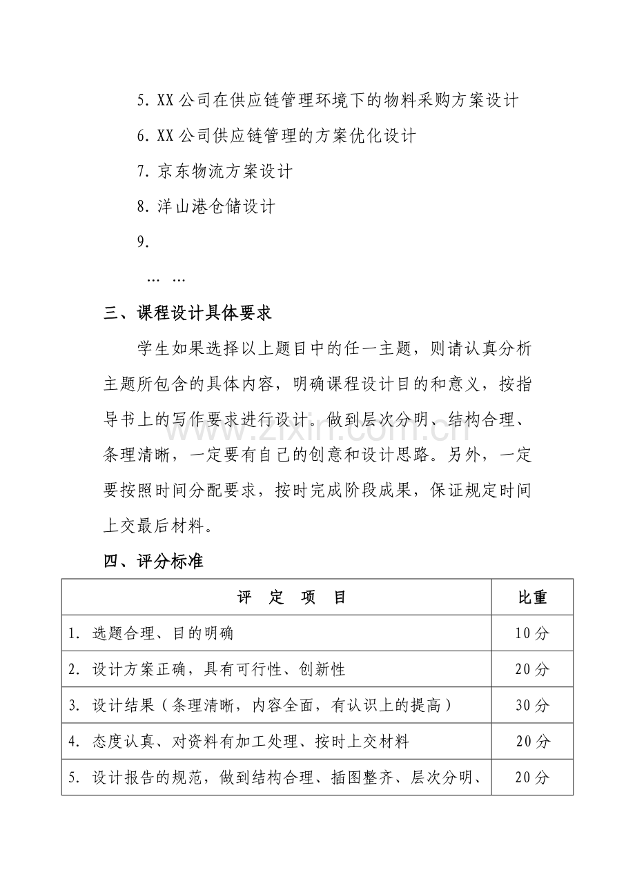 供应链管理课程设计任务书.doc_第3页