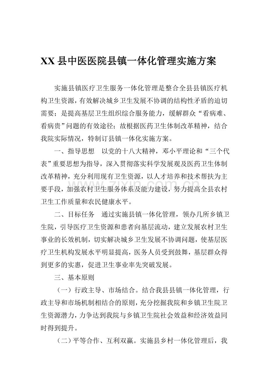 XX县中医医院县镇一体化管理实施方案).doc_第1页