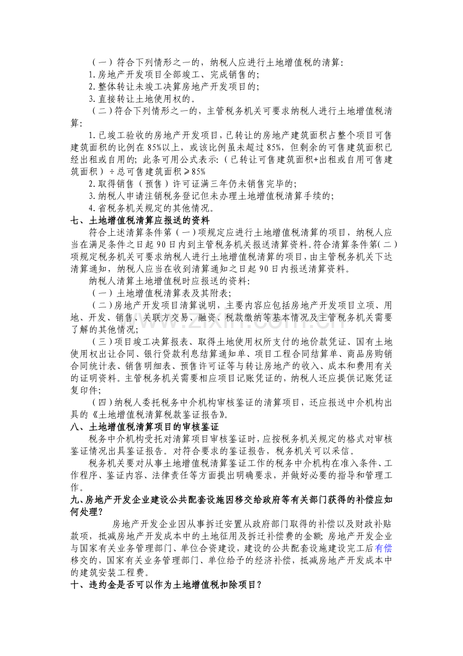 房地产开发企业土地增值税政策二十问.doc_第2页