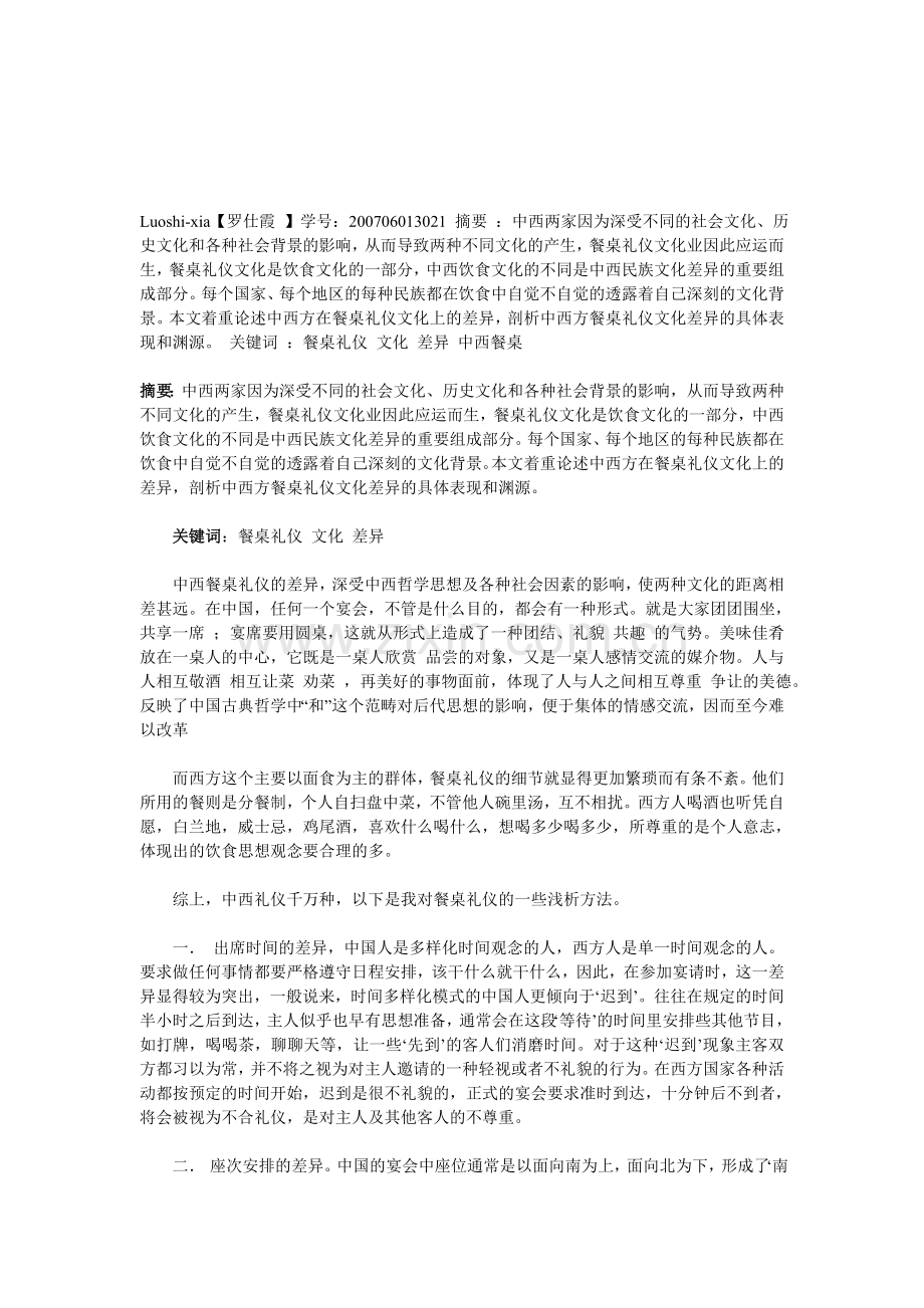 浅析中西餐桌礼仪文化的差异-毕业论文.doc_第1页