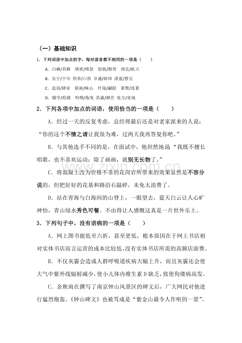 高三语文课堂基础复习题11.doc_第1页