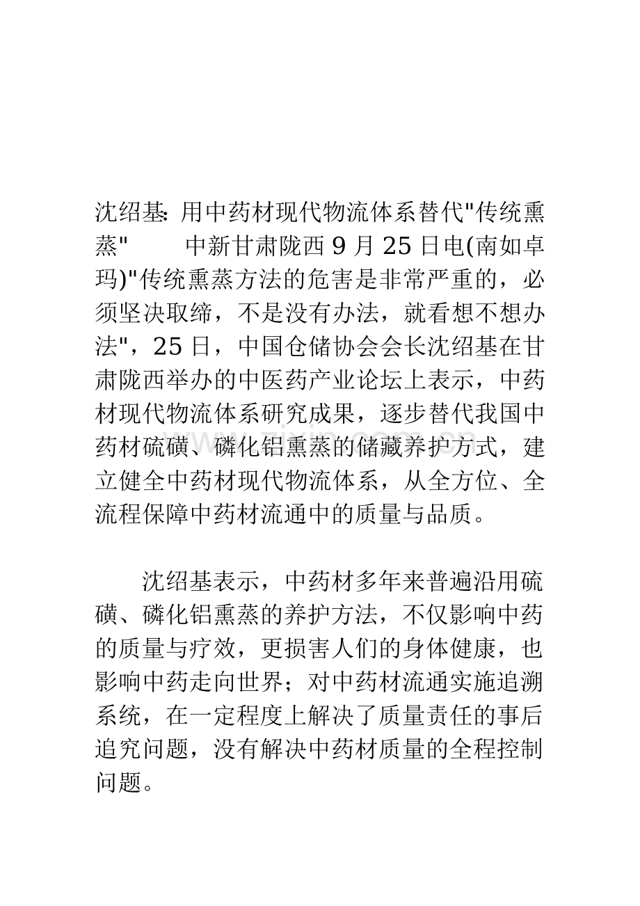 沈绍基：用中药材现代物流体系替代“传统熏蒸”.doc_第1页