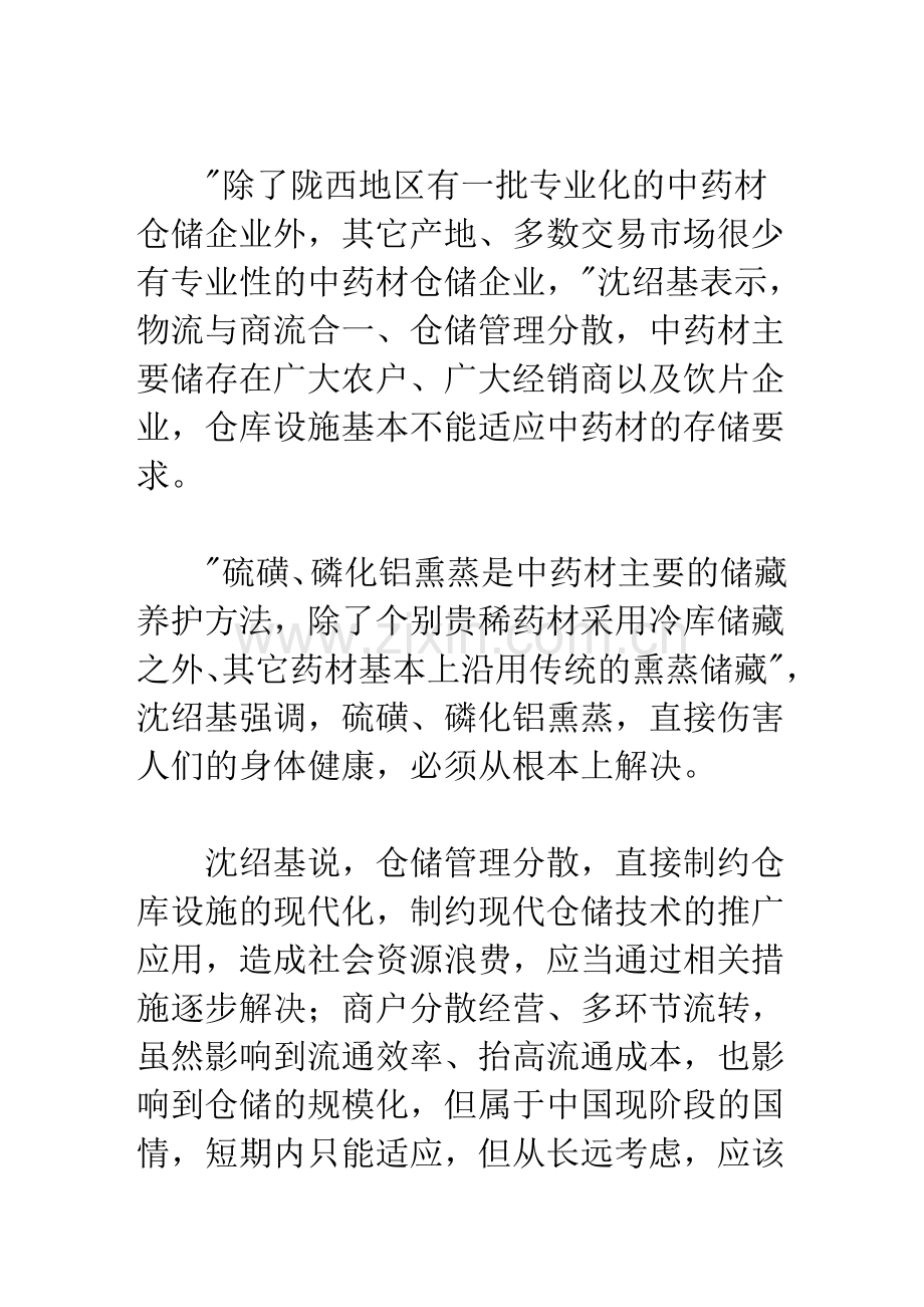 沈绍基：用中药材现代物流体系替代“传统熏蒸”.doc_第3页