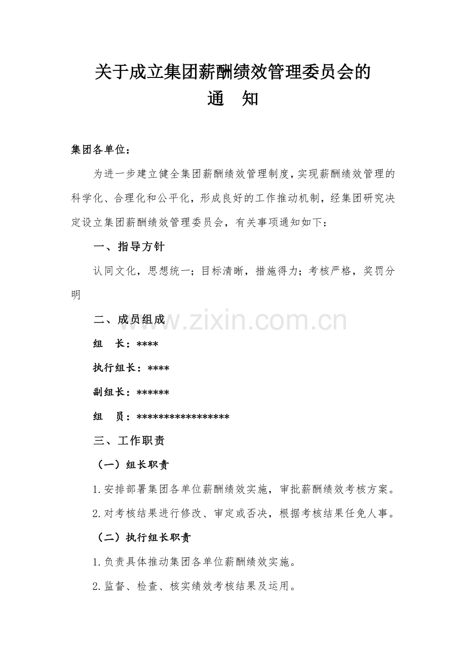 关于成立薪酬绩效管理委员会的通知1.doc_第1页