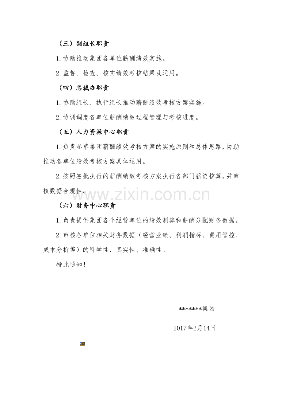 关于成立薪酬绩效管理委员会的通知1.doc_第2页