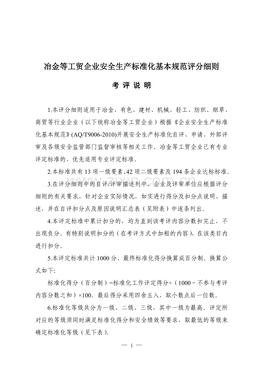 《企业安全生产标准化基本规范》(AQT9006-2010)评分细则.doc_第1页