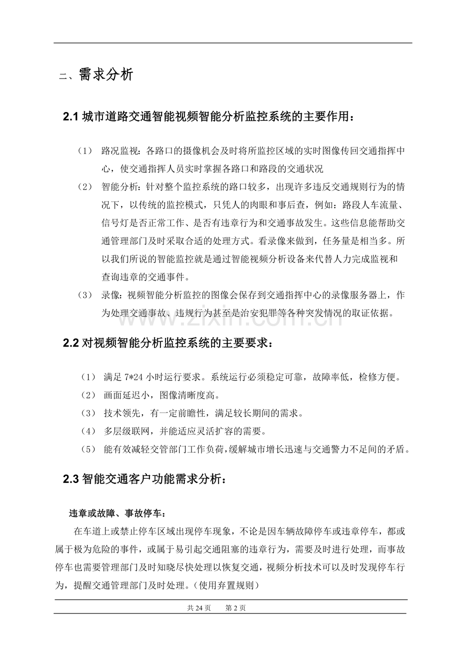 智能交通视频监控系统解决方案.doc_第3页