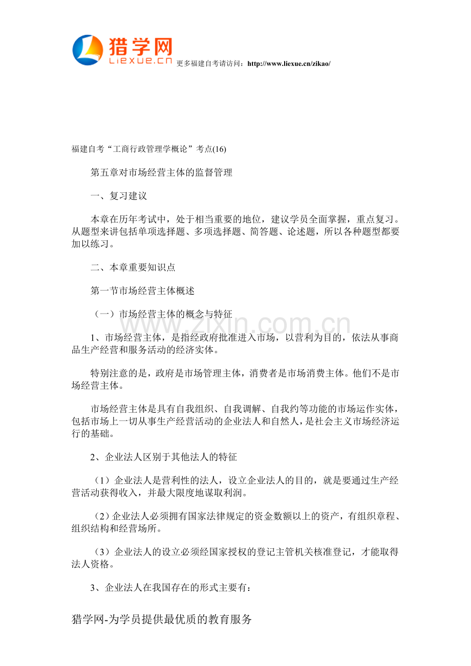 福建自考“工商行政管理学概论”考点(16).doc_第1页