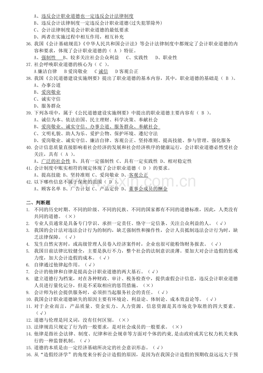 苏州会计继续教育-会计职业道德.doc_第3页