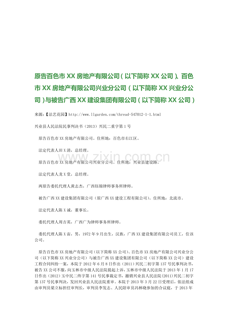 原告百色市XX房地产有限公司、百色市XX房地产有限公司兴业分公司与被告广西XX建设集团有限公司.doc_第1页