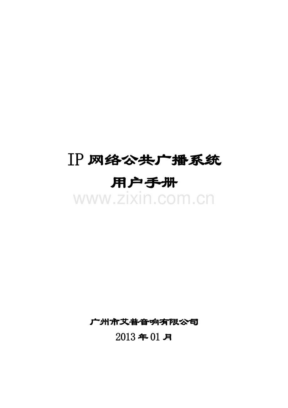 IP网络公共广播系统用户手册.doc_第1页