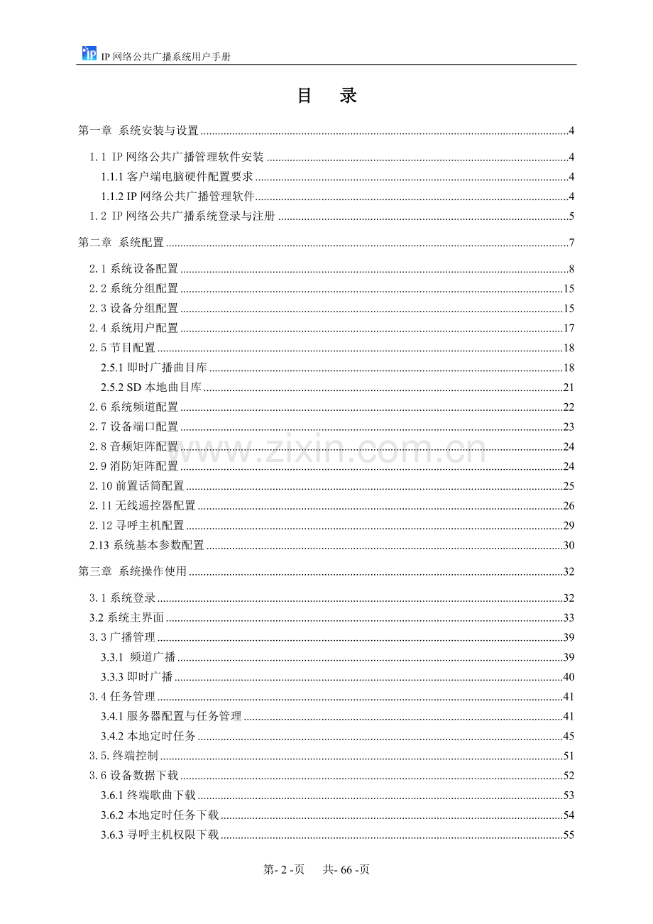 IP网络公共广播系统用户手册.doc_第2页