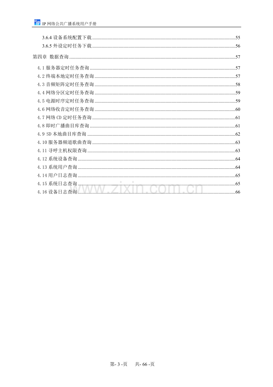 IP网络公共广播系统用户手册.doc_第3页