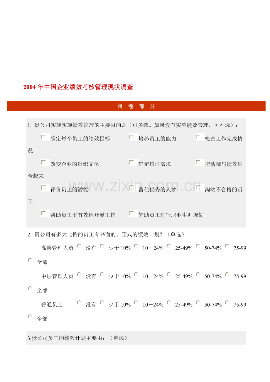 2004年中国企业绩效考核管理现状调查问卷.doc_第1页