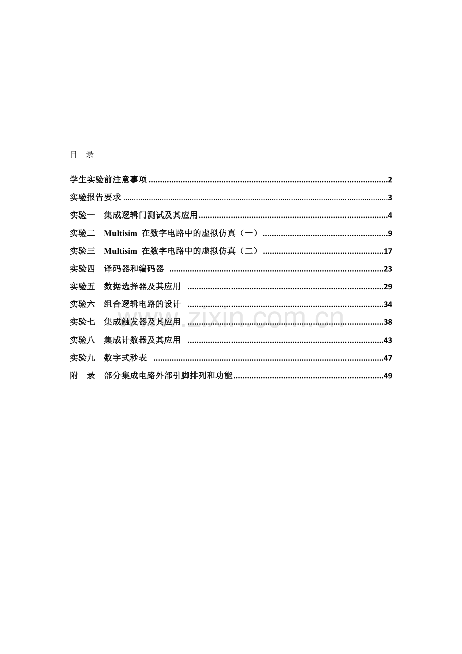 数字逻辑电路分析与设计实验指导书.doc_第1页