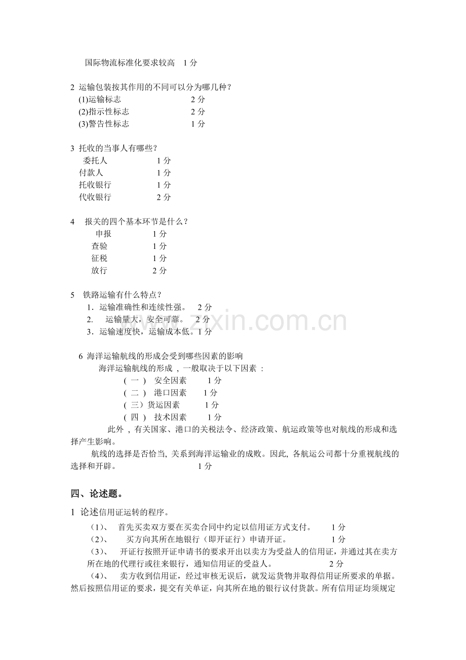 国际物流课程试题卷(B).doc_第2页