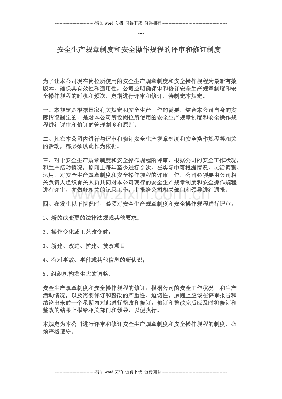 安全生产规章制度和安全操作规程的评审和修订制度.doc_第1页