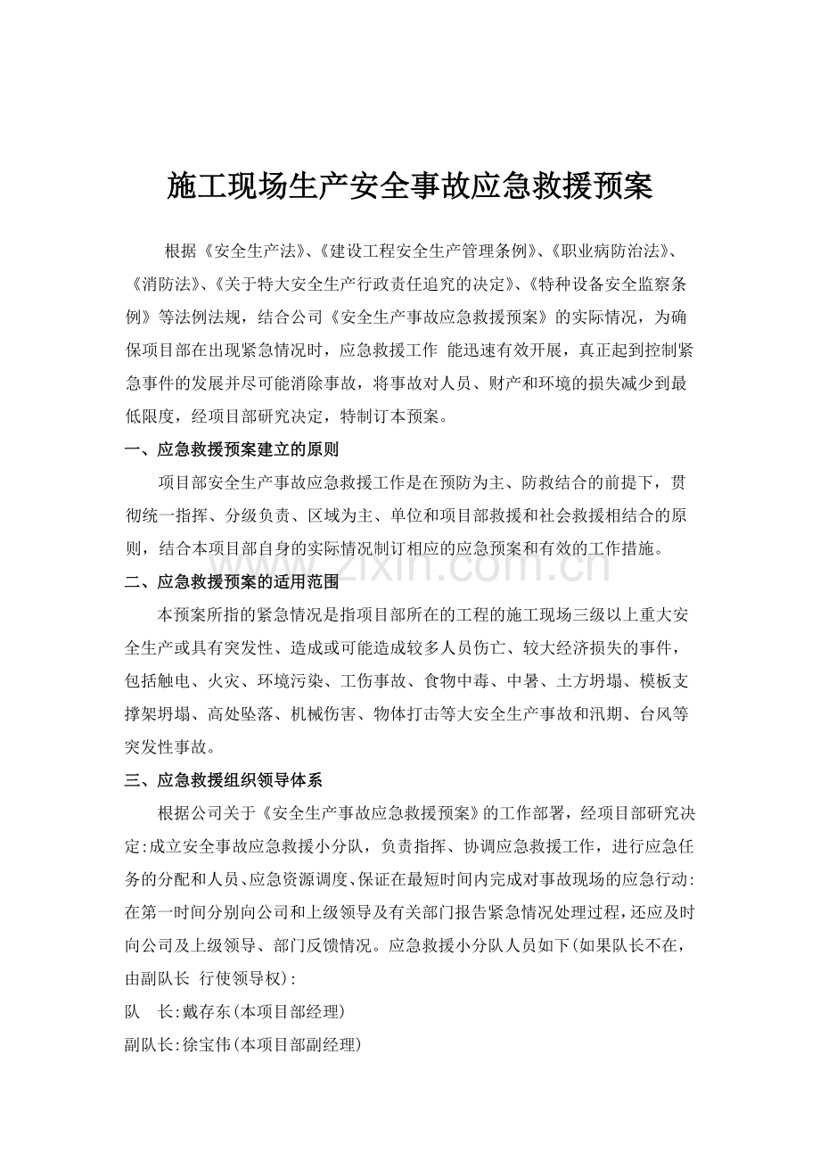 施工现场生产安全事故应急救援预案1.doc_第2页