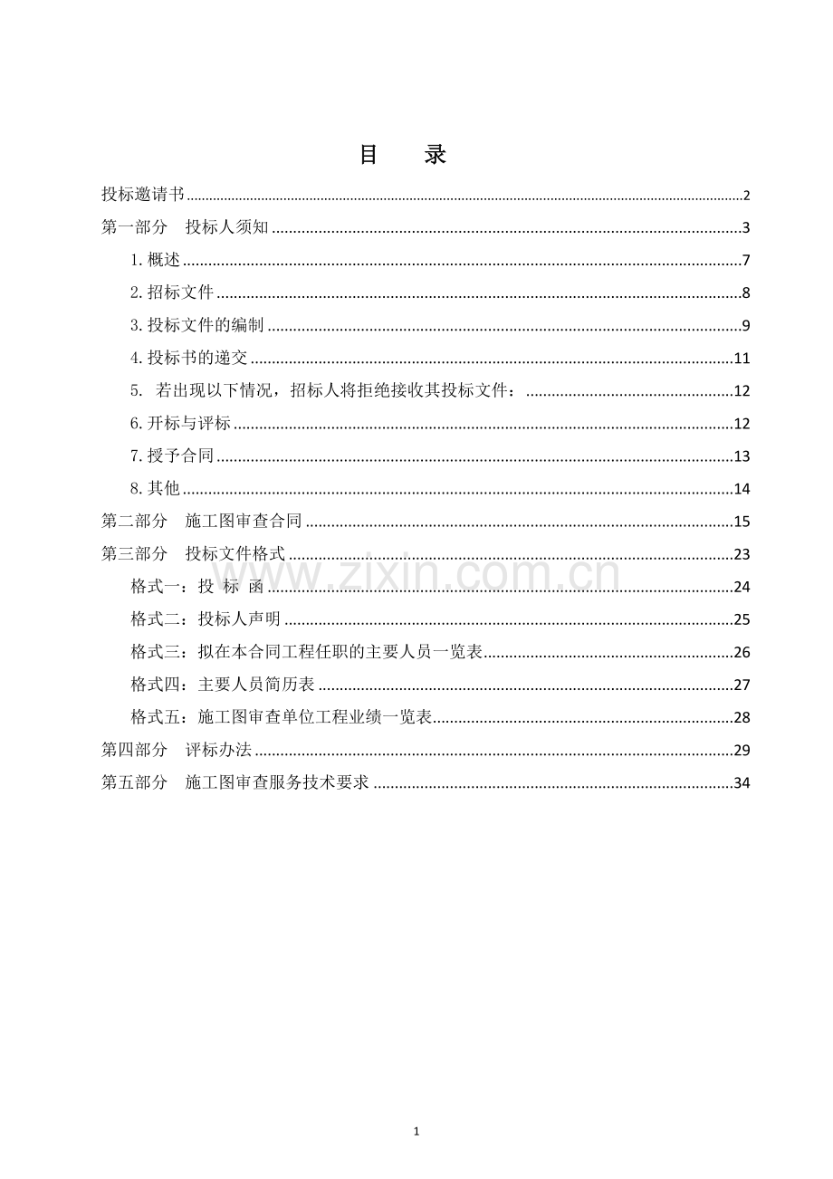 施工图审查招标文件.doc_第2页