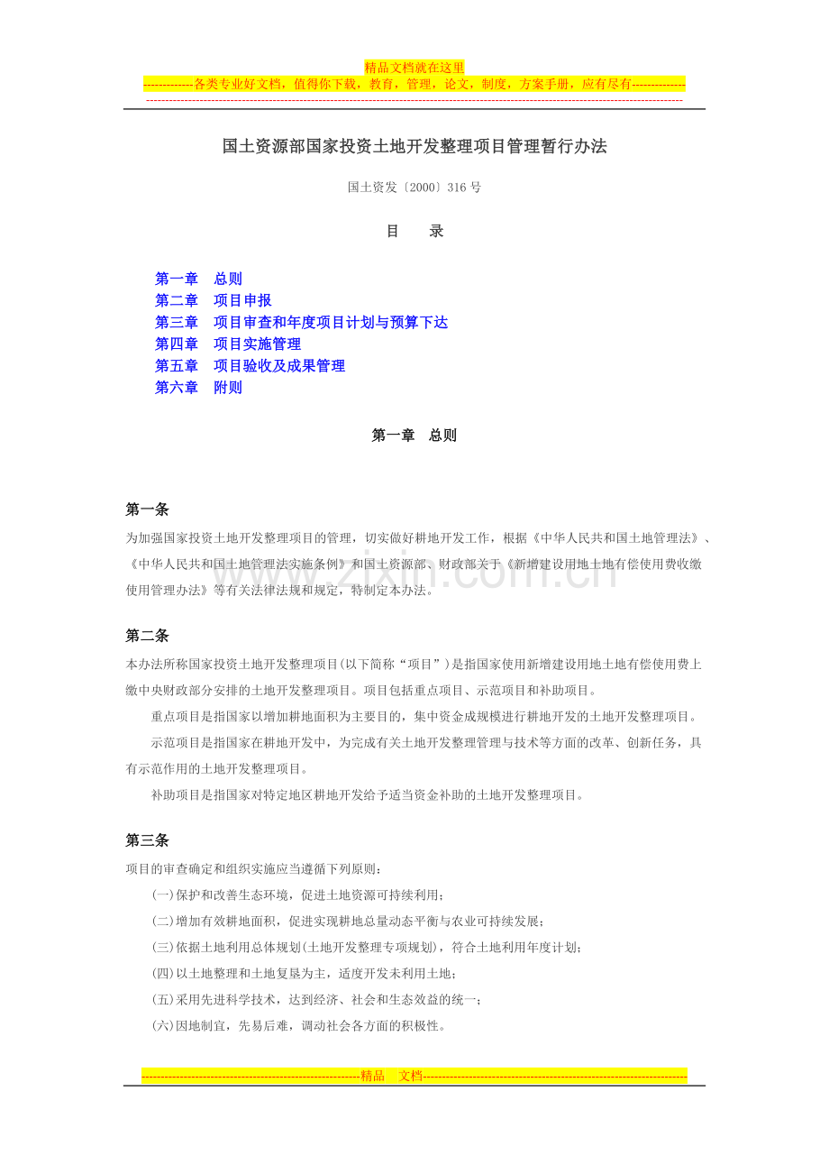 国土资源部国家投资土地开发整理项目管理暂行办法.docx_第1页