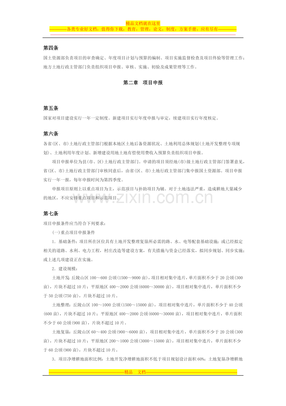 国土资源部国家投资土地开发整理项目管理暂行办法.docx_第2页