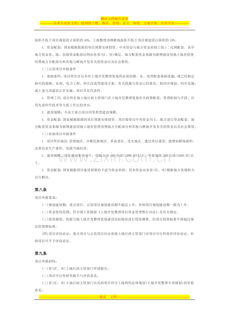 国土资源部国家投资土地开发整理项目管理暂行办法.docx_第3页