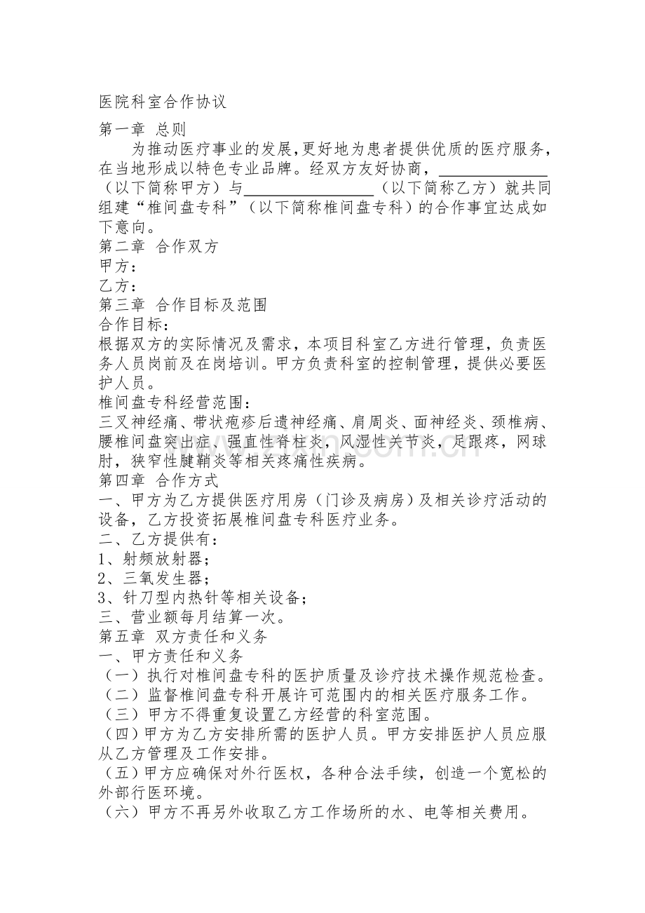 医院疼痛科合作协议.doc_第1页