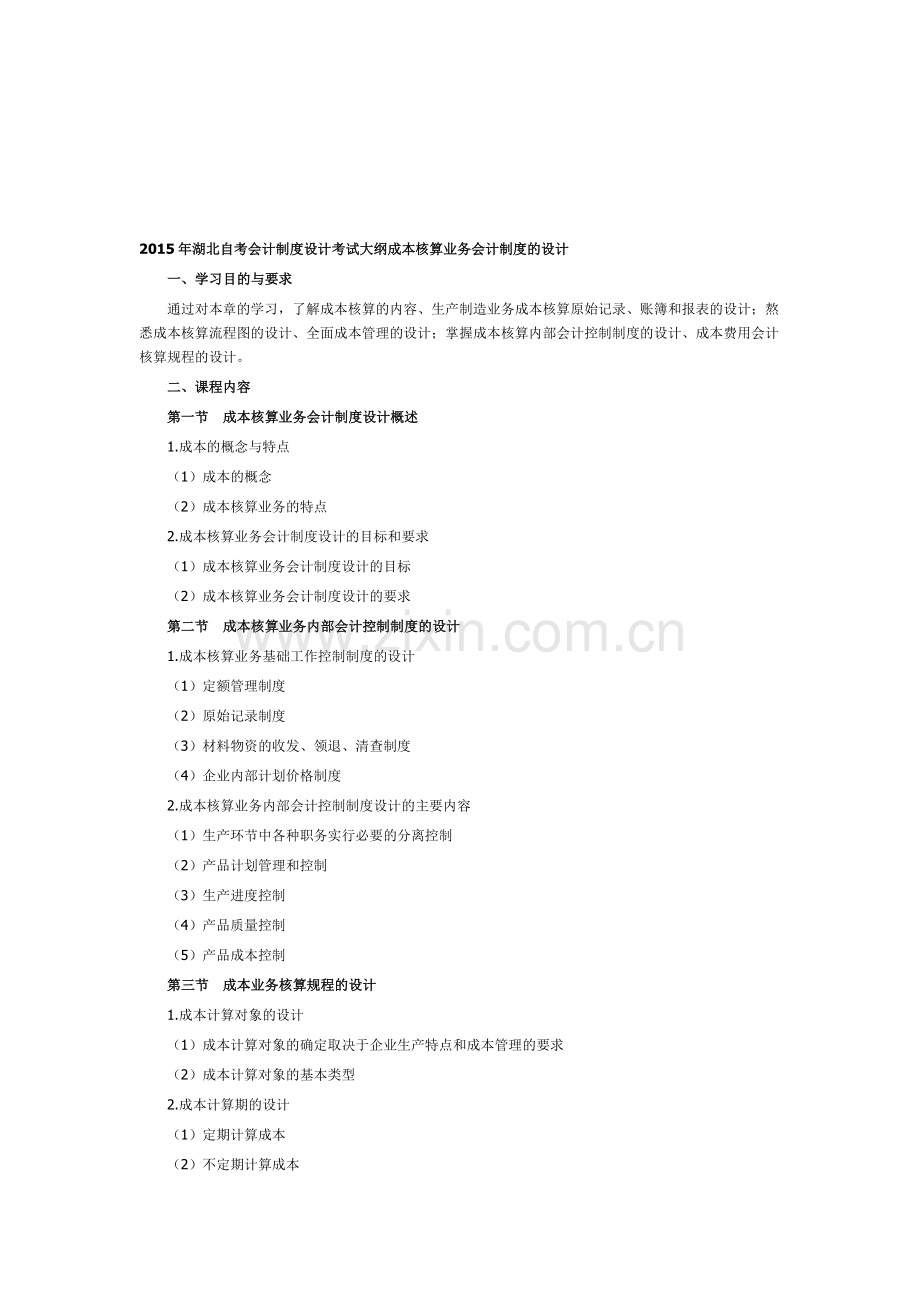 2015年湖北自考会计制度设计考试大纲成本核算业务会计制度的设计.doc_第1页