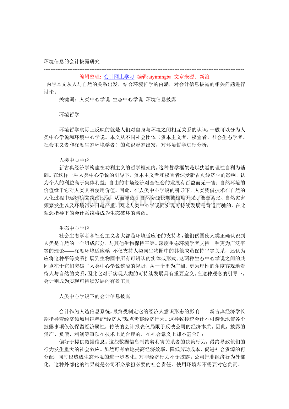 环境信息的会计披露研究.doc_第1页