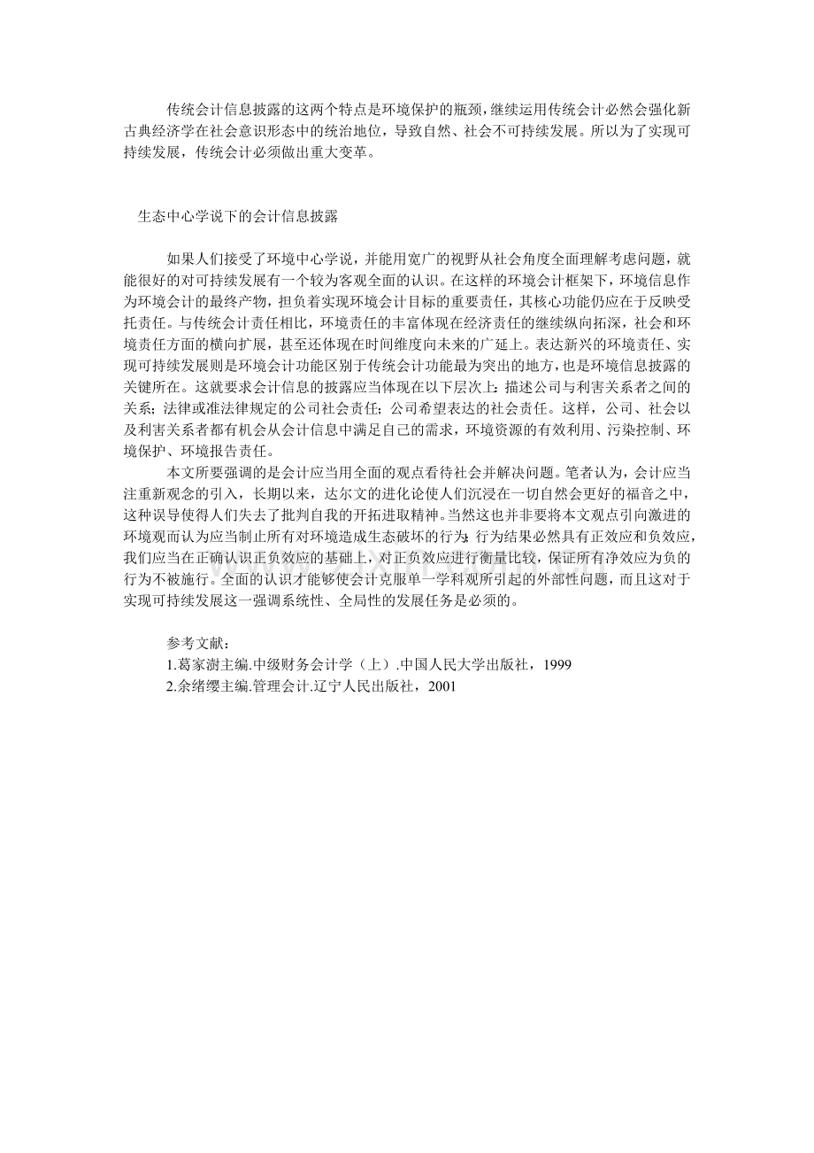 环境信息的会计披露研究.doc_第2页