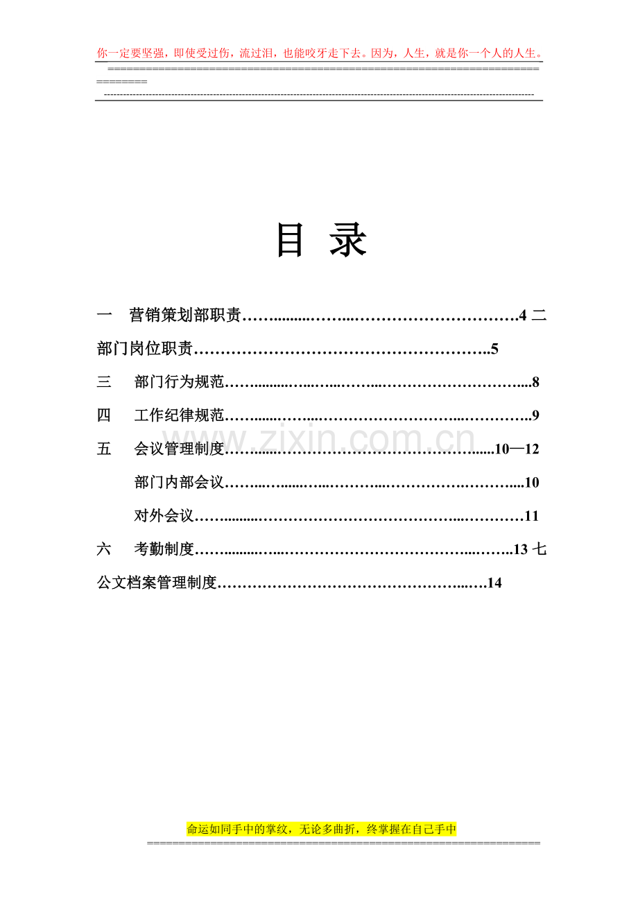 房地产营销策划部员工管理制度.doc_第3页