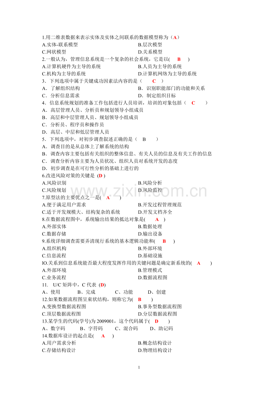 管理信息系统考试题库(含答案).doc_第1页