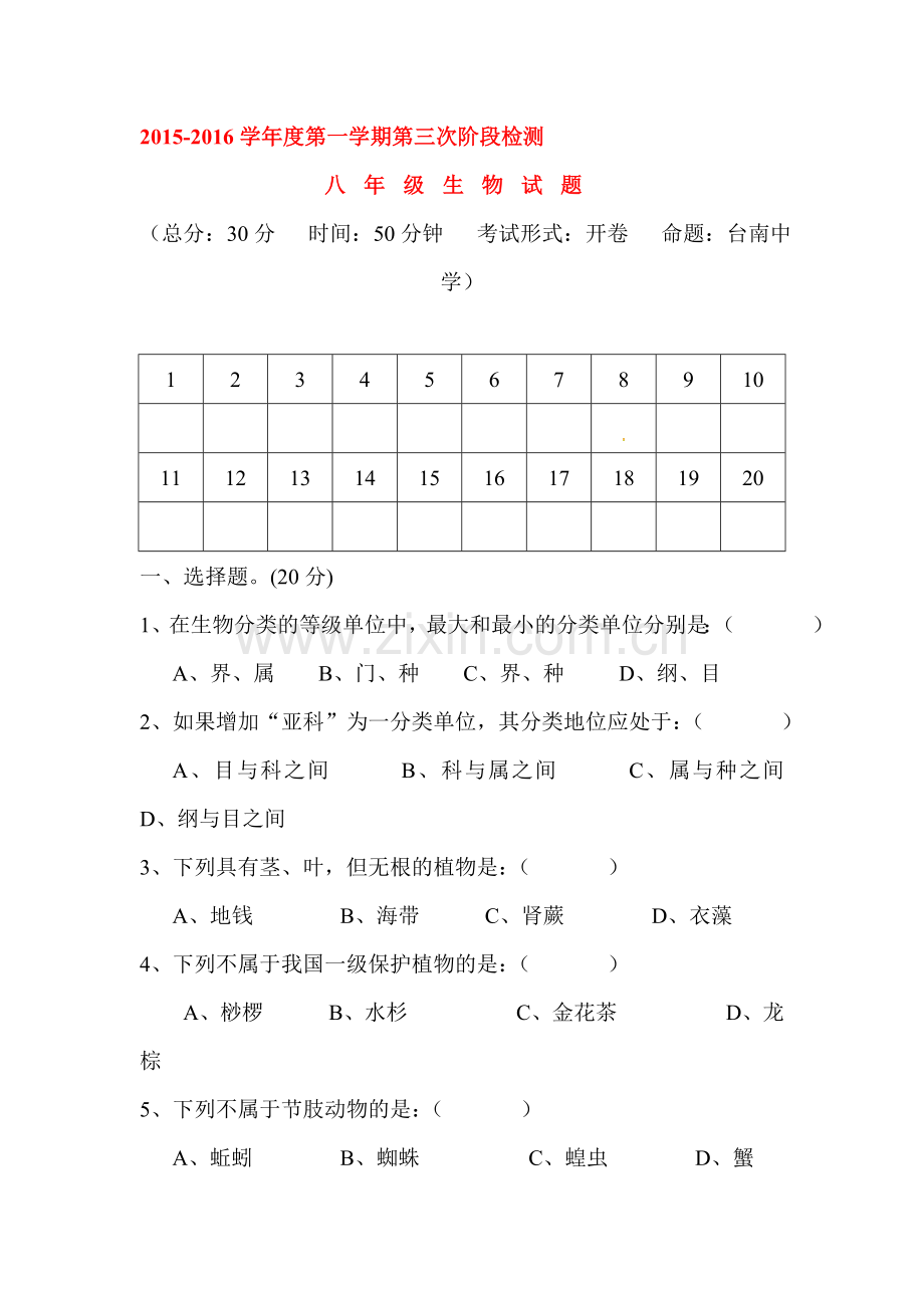 江苏省东台市2015-2016学年八年级生物上册第三次月考试题.doc_第1页