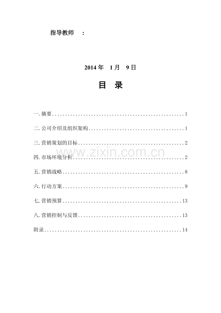 中国电信校园营销策划书.doc_第3页