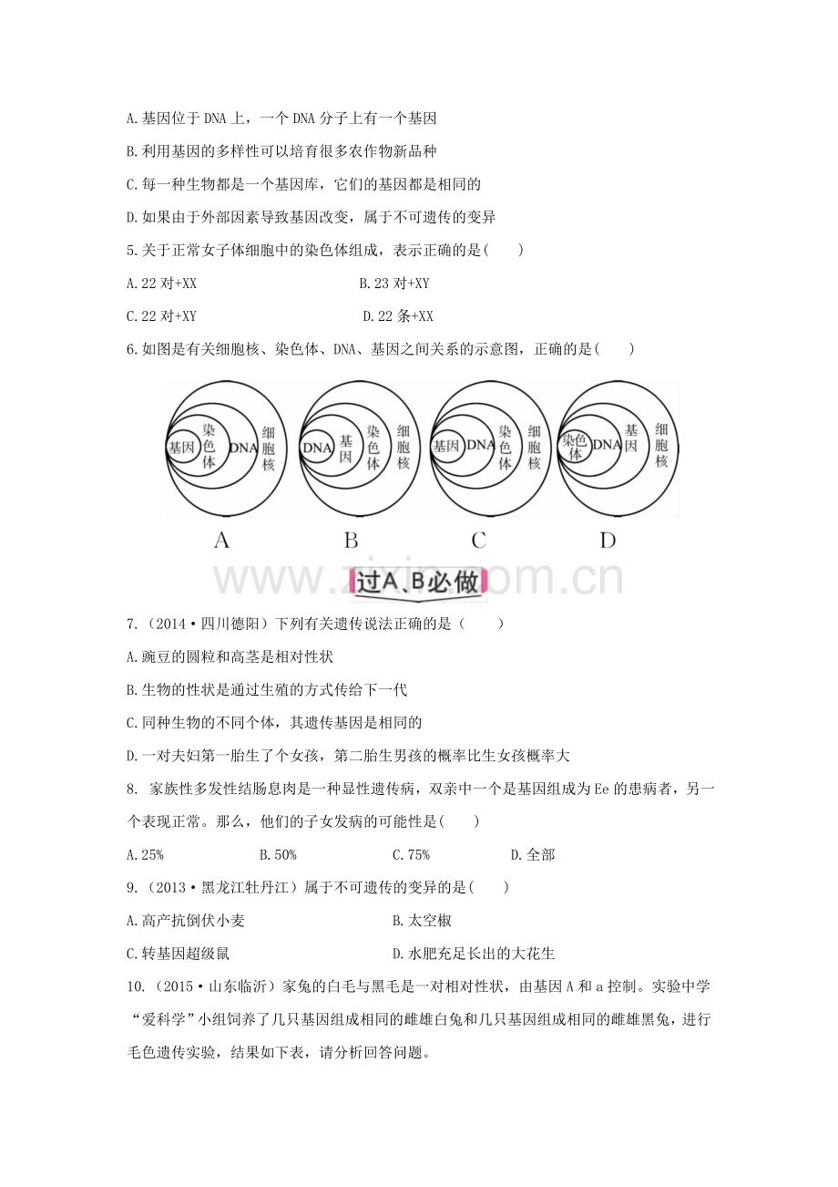 生物的遗传和变异实战演练.doc_第2页