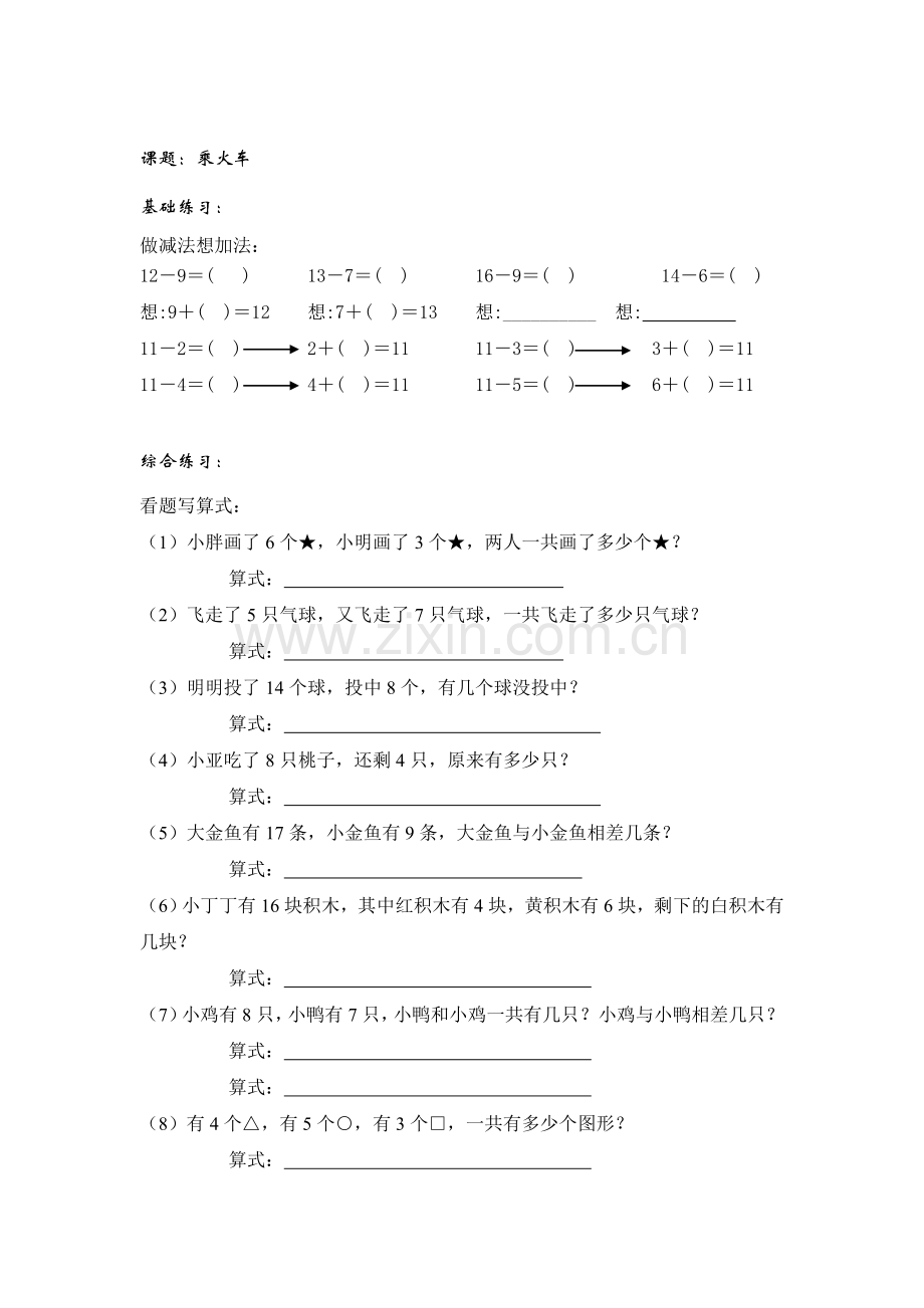 一年级数学上册课时基础检测题17.doc_第1页