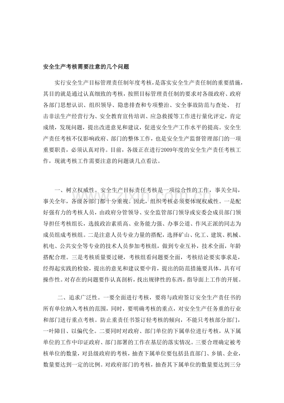 安全生产考核需要注意的几个问题.doc_第1页