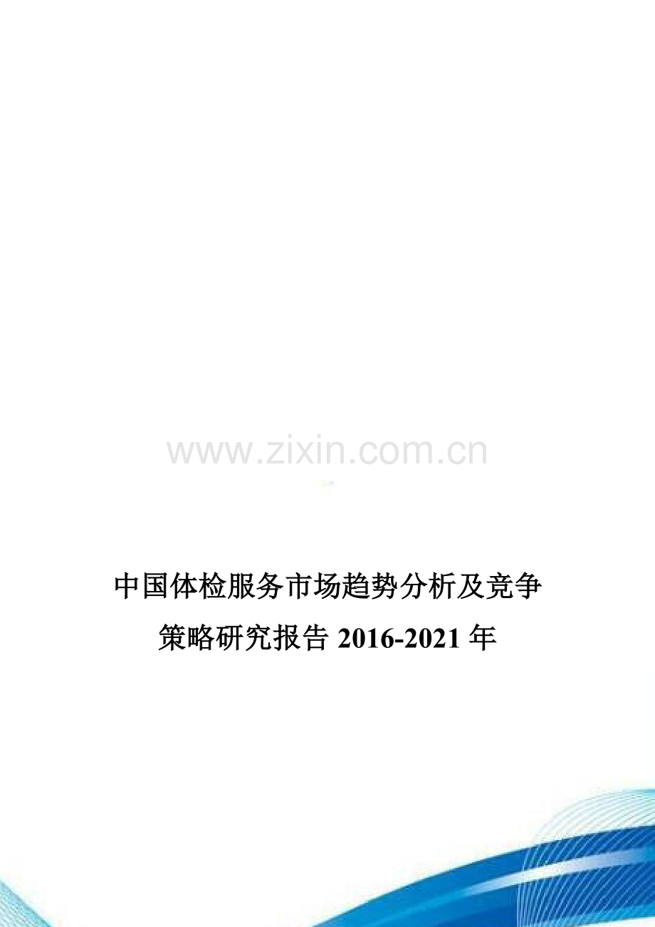 中国体检服务市场趋势分析及竞争策略研究报告2016-2021年.doc_第1页