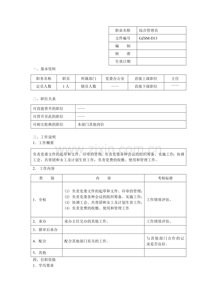 28.综合管理员职位说明书.doc_第2页