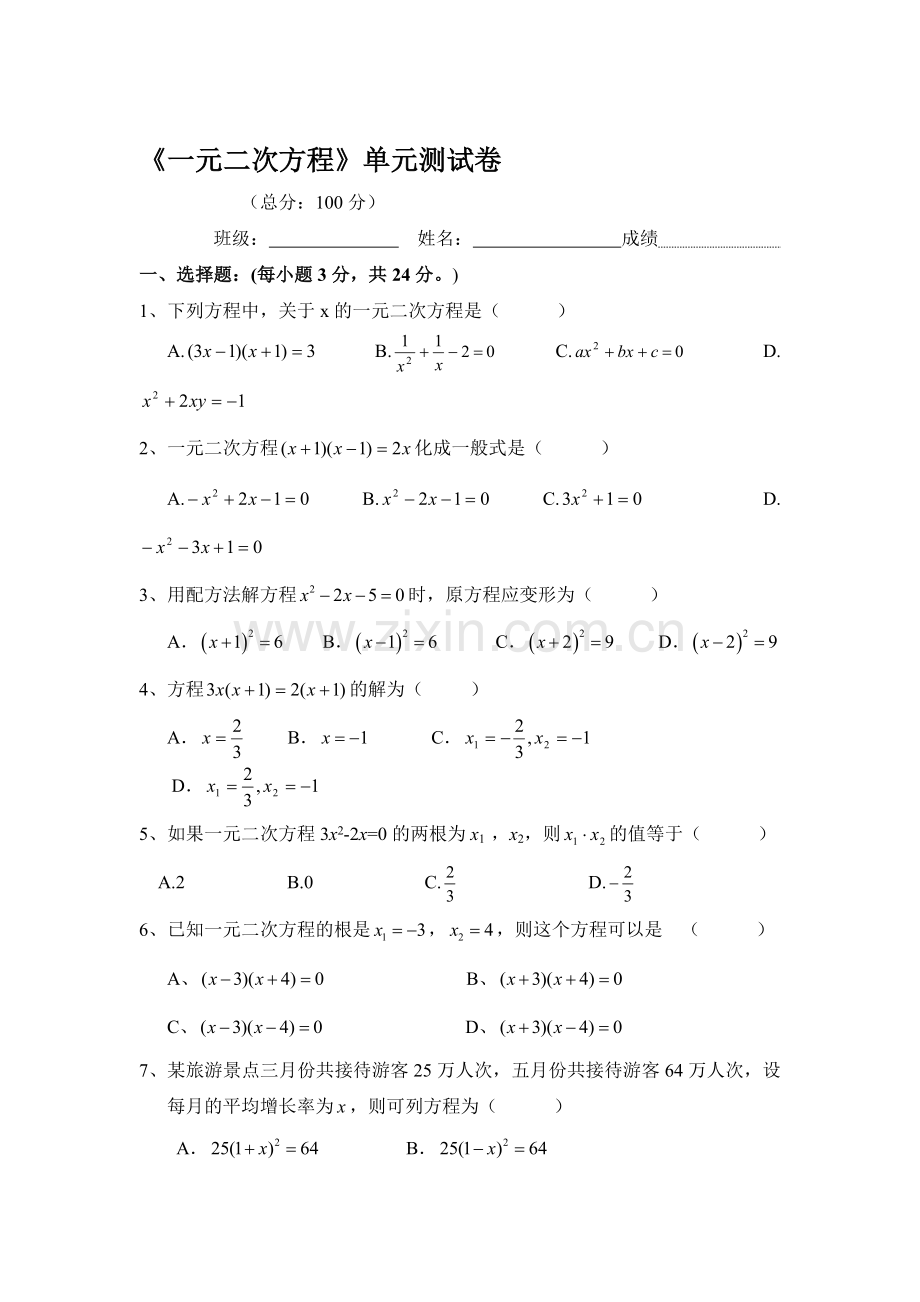 一元二次方程单元检测题2.doc_第1页