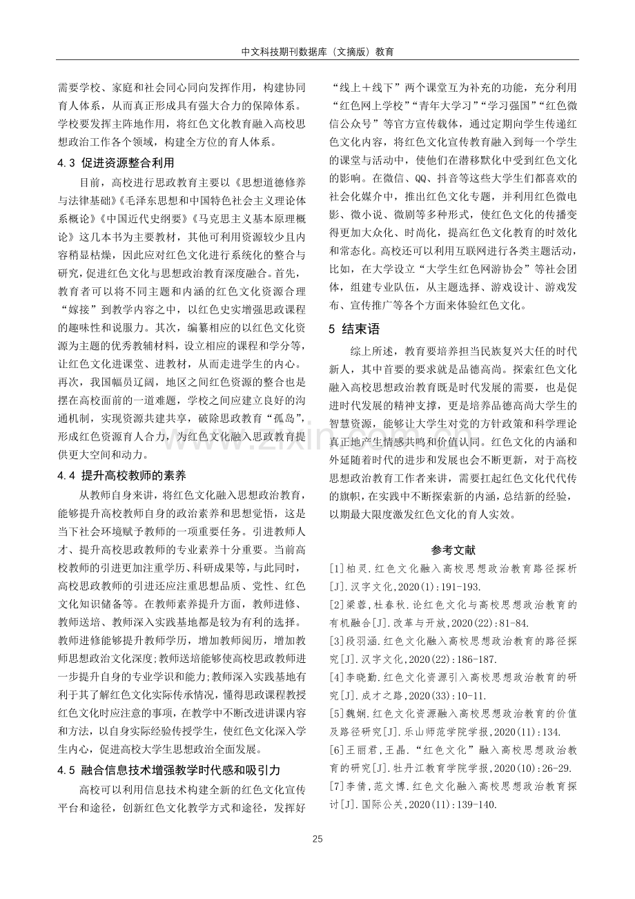 红色文化融入高校思想政治教育应用分析.pdf_第3页