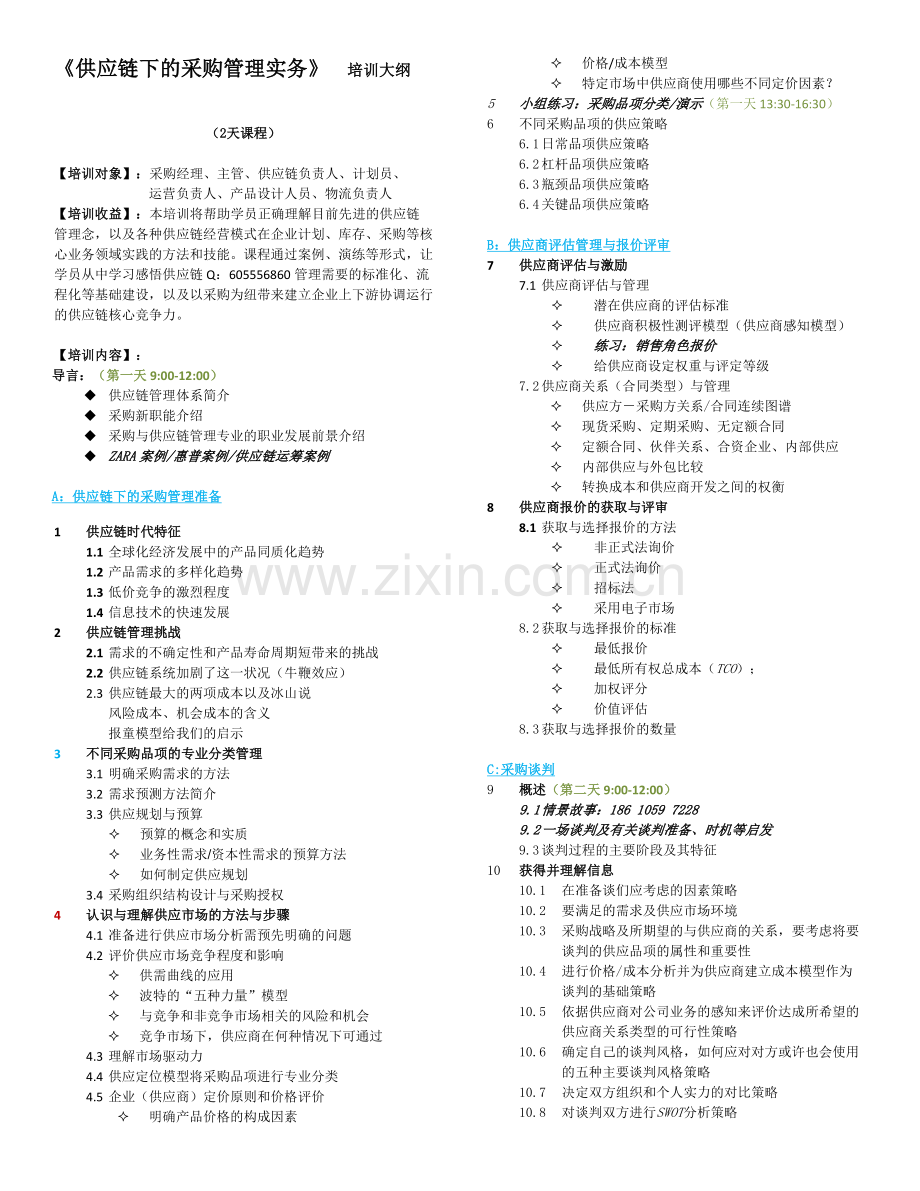 《供应链下的采购管理实务》武文红-V.01.doc_第1页