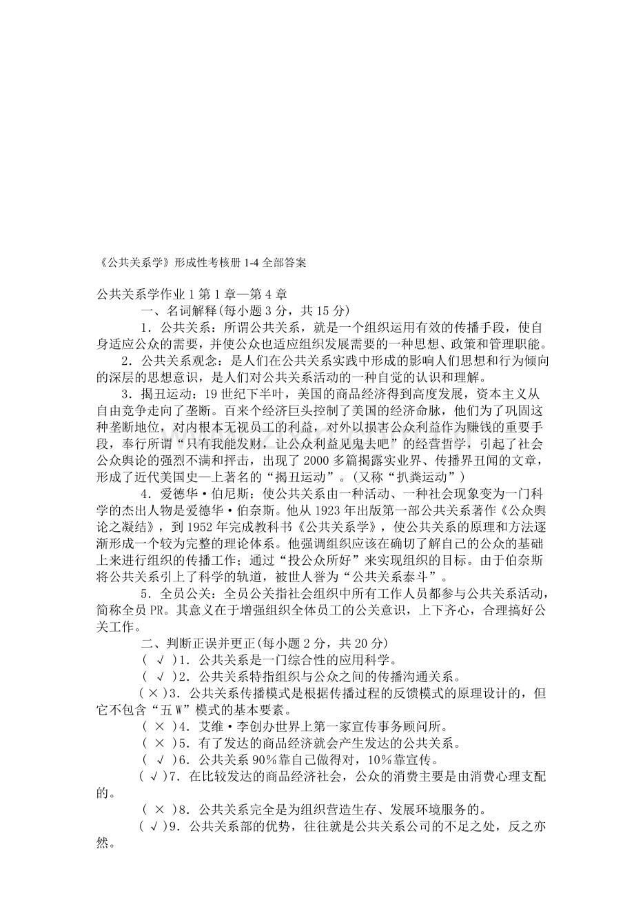 公共关系学形成性考核册1-4全部答案.doc_第1页